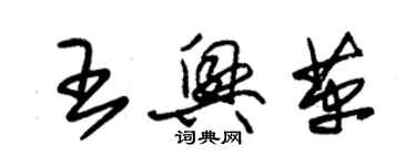 朱錫榮王興革草書個性簽名怎么寫