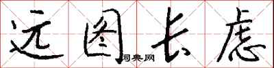 錢沛雲遠圖長慮行書怎么寫