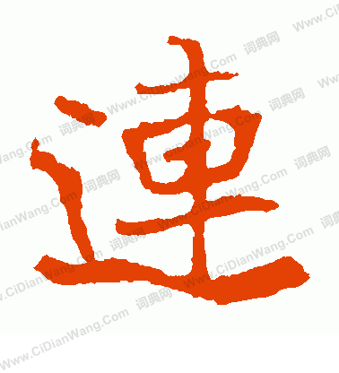 崔敬邕墓誌寫的連