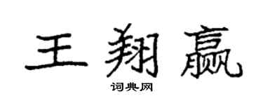 袁強王翔贏楷書個性簽名怎么寫