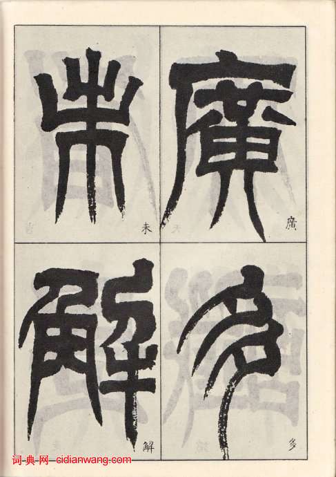 吳讓之臨《天發神讖碑》