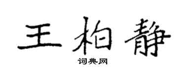 袁強王柏靜楷書個性簽名怎么寫