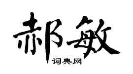 翁闓運郝敏楷書個性簽名怎么寫