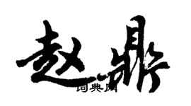 胡問遂趙鼎行書個性簽名怎么寫