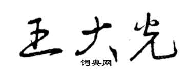 曾慶福王大光草書個性簽名怎么寫