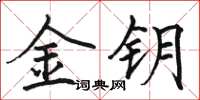 駱恆光金鑰楷書怎么寫