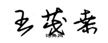 朱錫榮王茂桑草書個性簽名怎么寫