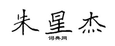 袁強朱星傑楷書個性簽名怎么寫