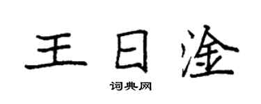 袁強王日淦楷書個性簽名怎么寫