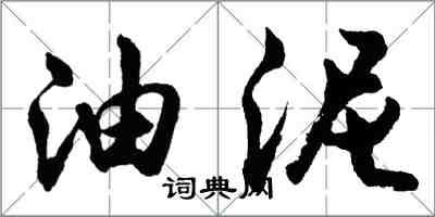 胡問遂油泥行書怎么寫