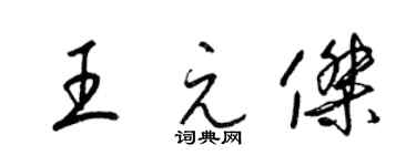 梁錦英王元傑草書個性簽名怎么寫