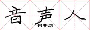袁強音聲人楷書怎么寫