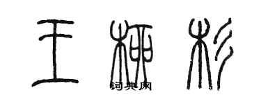 陳墨王柳杉篆書個性簽名怎么寫