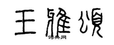 曾慶福王雅頌篆書個性簽名怎么寫