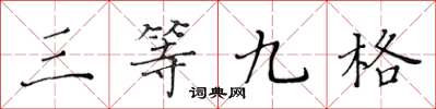 黃華生三等九格楷書怎么寫