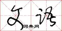 王冬齡文語草書怎么寫