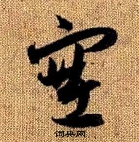 趙孟頫真草千字文中塞的寫法