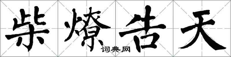 翁闓運柴燎告天楷書怎么寫