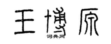 曾慶福王博源篆書個性簽名怎么寫