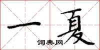 周炳元一夏楷書怎么寫