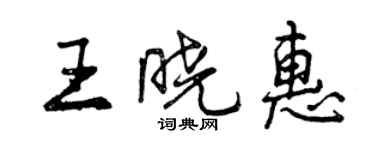 曾慶福王曉惠行書個性簽名怎么寫