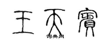 陳聲遠王天賓篆書個性簽名怎么寫