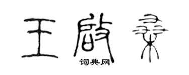 陳聲遠王啟桑篆書個性簽名怎么寫
