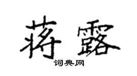 袁強蔣露楷書個性簽名怎么寫