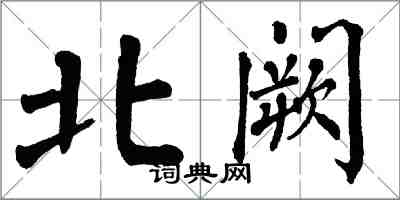 翁闓運北闕楷書怎么寫