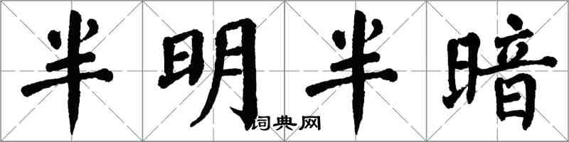 翁闓運半明半暗楷書怎么寫