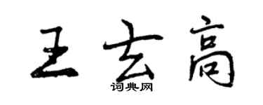 曾慶福王玄高行書個性簽名怎么寫