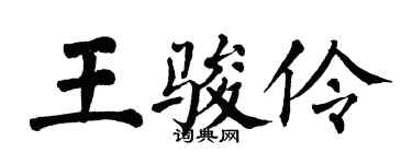 翁闓運王駿伶楷書個性簽名怎么寫