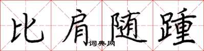 荊霄鵬比肩隨踵楷書怎么寫