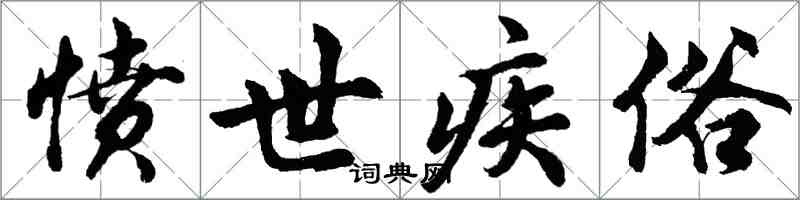 胡問遂憤世疾俗行書怎么寫