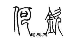 陳墨何欽篆書個性簽名怎么寫