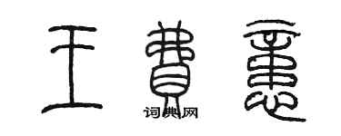 陳墨王費憶篆書個性簽名怎么寫