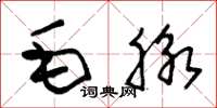 朱錫榮毛脈草書怎么寫