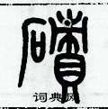 歷培堅寫的硬筆篆書磧