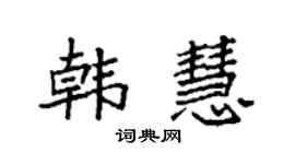 袁強韓慧楷書個性簽名怎么寫