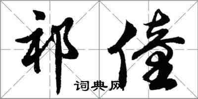 胡問遂祁僮行書怎么寫