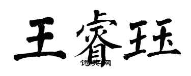 翁闓運王睿珏楷書個性簽名怎么寫