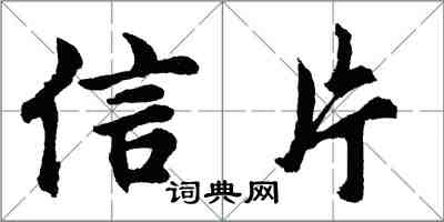 胡問遂信片行書怎么寫