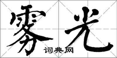 翁闓運霧光楷書怎么寫