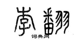 曾慶福李翻篆書個性簽名怎么寫
