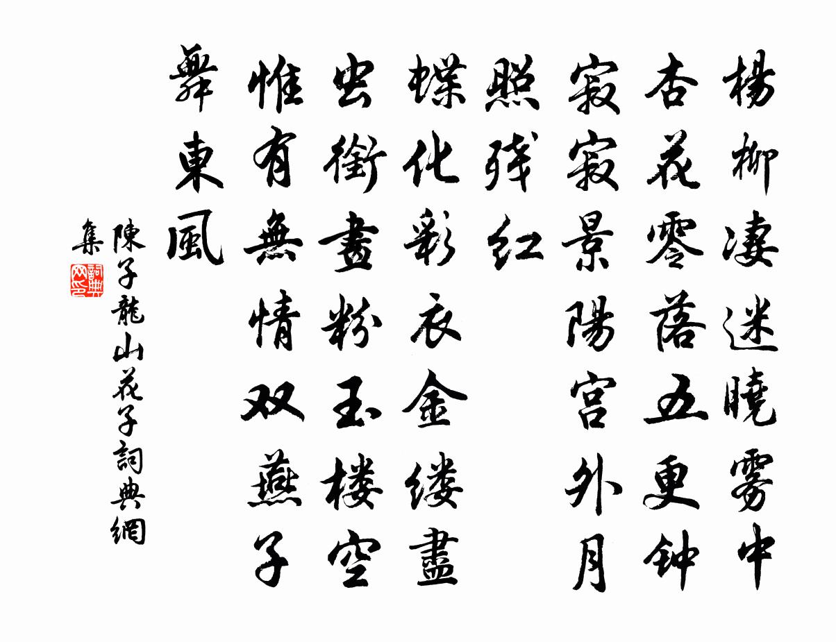 陳子龍山花子書法作品欣賞