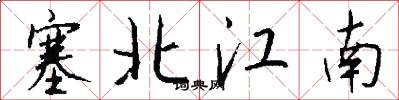 塞北江南怎么寫好看