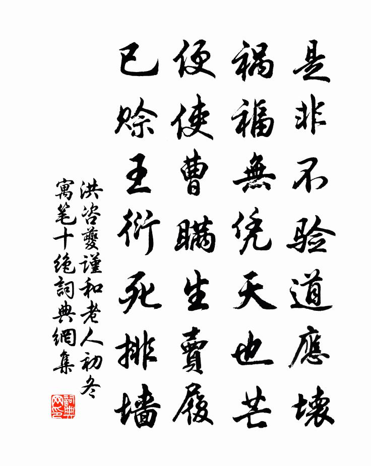 洪咨夔謹和老人初冬寓筆十絕書法作品欣賞