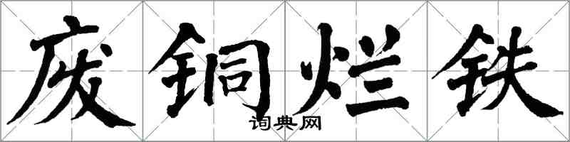 翁闓運廢銅爛鐵楷書怎么寫