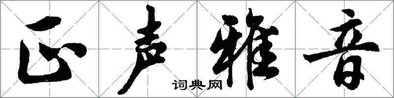 胡問遂正聲雅音行書怎么寫