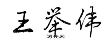 曾慶福王舉偉行書個性簽名怎么寫